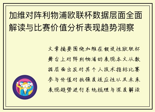 加维对阵利物浦欧联杯数据层面全面解读与比赛价值分析表现趋势洞察 加维对阵利物浦欧联杯数据层面全面解读与比赛价值分析表现趋势洞察