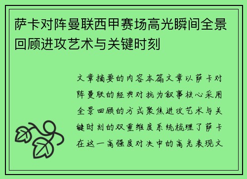 萨卡对阵曼联西甲赛场高光瞬间全景回顾进攻艺术与关键时刻
