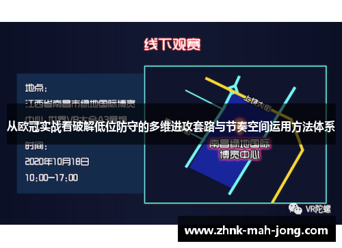 从欧冠实战看破解低位防守的多维进攻套路与节奏空间运用方法体系 从欧冠实战看破解低位防守的多维进攻套路与节奏空间运用方法体系