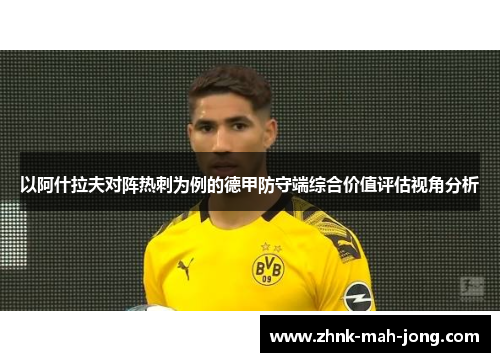 以阿什拉夫对阵热刺为例的德甲防守端综合价值评估视角分析 以阿什拉夫对阵热刺为例的德甲防守端综合价值评估视角分析