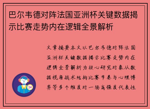 巴尔韦德对阵法国亚洲杯关键数据揭示比赛走势内在逻辑全景解析 巴尔韦德对阵法国亚洲杯关键数据揭示比赛走势内在逻辑全景解析