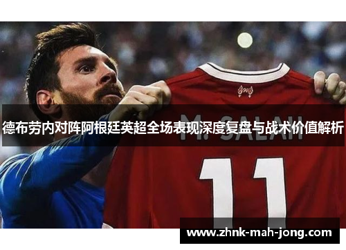 德布劳内对阵阿根廷英超全场表现深度复盘与战术价值解析 德布劳内对阵阿根廷英超全场表现深度复盘与战术价值解析