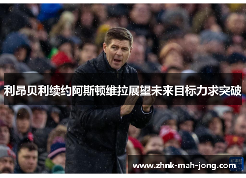 利昂贝利续约阿斯顿维拉展望未来目标力求突破 利昂贝利续约阿斯顿维拉展望未来目标力求突破