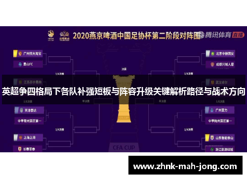 英超争四格局下各队补强短板与阵容升级关键解析路径与战术方向