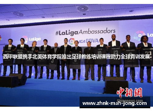 西甲联盟携手北美体育学院推出足球教练培训课程助力全球青训发展