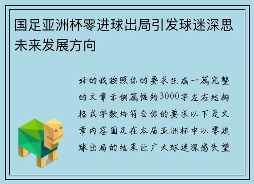 国足亚洲杯零进球出局引发球迷深思未来发展方向 国足亚洲杯零进球出局引发球迷深思未来发展方向