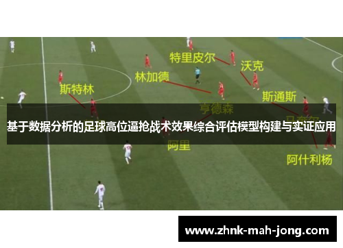 基于数据分析的足球高位逼抢战术效果综合评估模型构建与实证应用