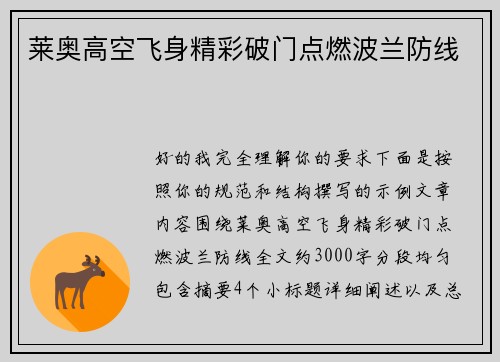 莱奥高空飞身精彩破门点燃波兰防线 莱奥高空飞身精彩破门点燃波兰防线