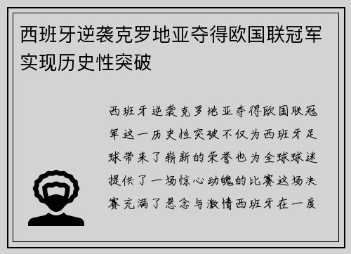 西班牙逆袭克罗地亚夺得欧国联冠军实现历史性突破 西班牙逆袭克罗地亚夺得欧国联冠军实现历史性突破