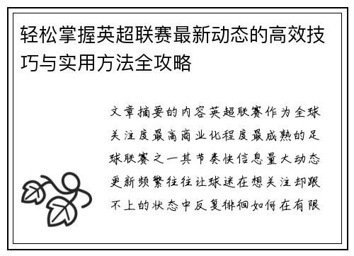 轻松掌握英超联赛最新动态的高效技巧与实用方法全攻略