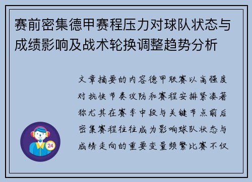 赛前密集德甲赛程压力对球队状态与成绩影响及战术轮换调整趋势分析 赛前密集德甲赛程压力对球队状态与成绩影响及战术轮换调整趋势分析