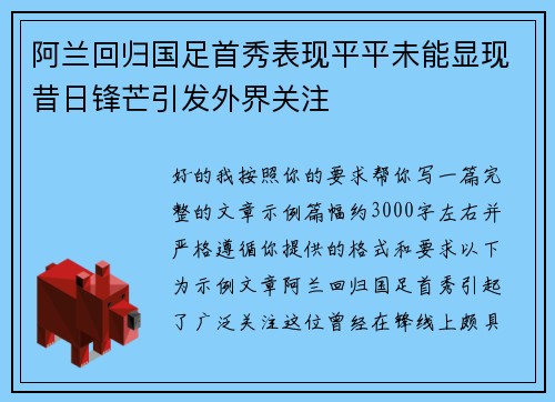 阿兰回归国足首秀表现平平未能显现昔日锋芒引发外界关注 阿兰回归国足首秀表现平平未能显现昔日锋芒引发外界关注