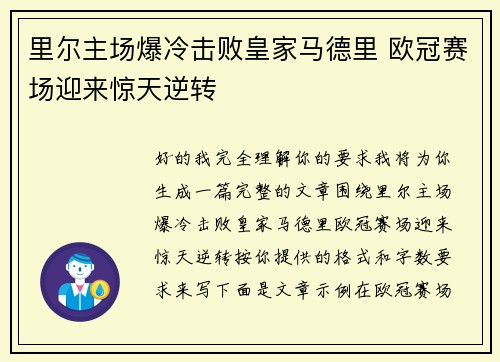 里尔主场爆冷击败皇家马德里 欧冠赛场迎来惊天逆转 里尔主场爆冷击败皇家马德里 欧冠赛场迎来惊天逆转