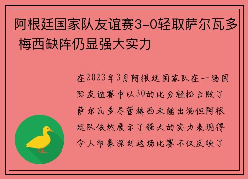 阿根廷国家队友谊赛3-0轻取萨尔瓦多 梅西缺阵仍显强大实力