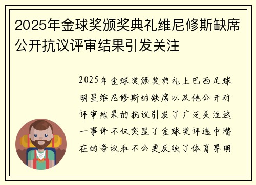 2025年金球奖颁奖典礼维尼修斯缺席公开抗议评审结果引发关注