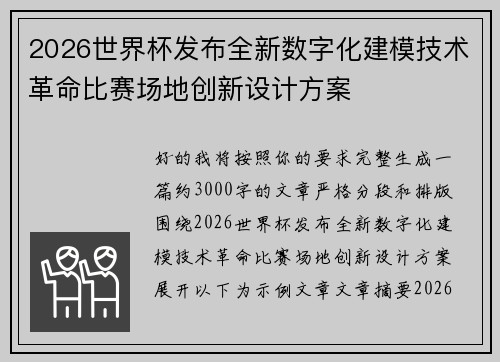 2026世界杯发布全新数字化建模技术革命比赛场地创新设计方案