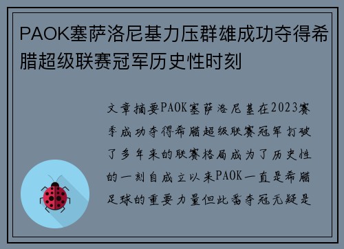 PAOK塞萨洛尼基力压群雄成功夺得希腊超级联赛冠军历史性时刻
