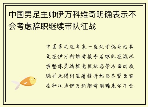 中国男足主帅伊万科维奇明确表示不会考虑辞职继续带队征战