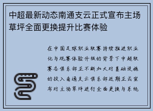 中超最新动态南通支云正式宣布主场草坪全面更换提升比赛体验