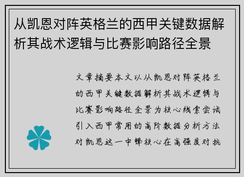 从凯恩对阵英格兰的西甲关键数据解析其战术逻辑与比赛影响路径全景