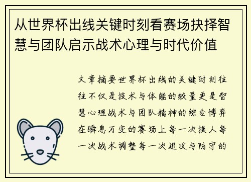 从世界杯出线关键时刻看赛场抉择智慧与团队启示战术心理与时代价值