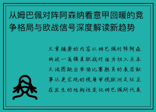 从姆巴佩对阵阿森纳看意甲回暖的竞争格局与欧战信号深度解读新趋势