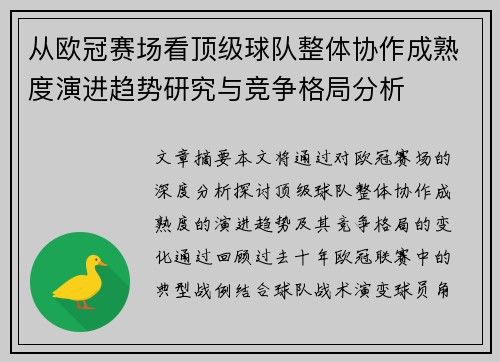 从欧冠赛场看顶级球队整体协作成熟度演进趋势研究与竞争格局分析