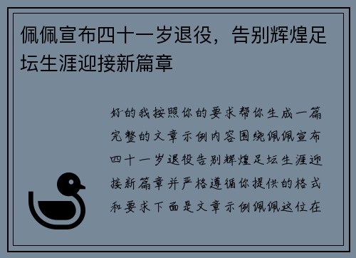 佩佩宣布四十一岁退役，告别辉煌足坛生涯迎接新篇章