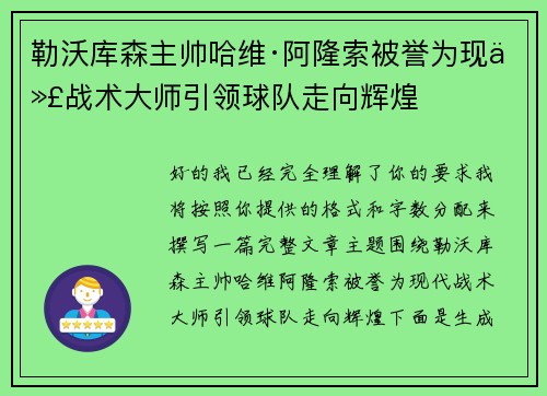 勒沃库森主帅哈维·阿隆索被誉为现代战术大师引领球队走向辉煌