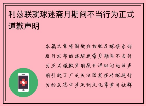 利兹联就球迷斋月期间不当行为正式道歉声明