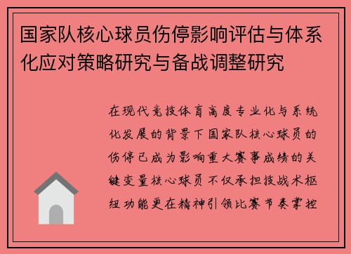 国家队核心球员伤停影响评估与体系化应对策略研究与备战调整研究