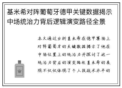 基米希对阵葡萄牙德甲关键数据揭示中场统治力背后逻辑演变路径全景