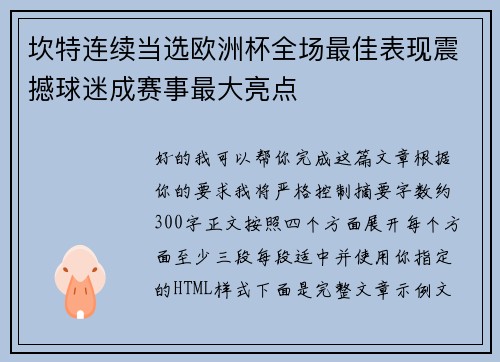 坎特连续当选欧洲杯全场最佳表现震撼球迷成赛事最大亮点