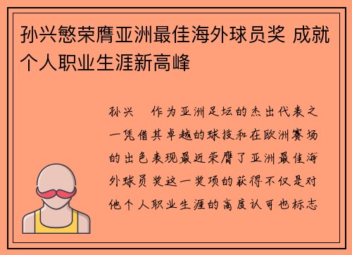孙兴慜荣膺亚洲最佳海外球员奖 成就个人职业生涯新高峰