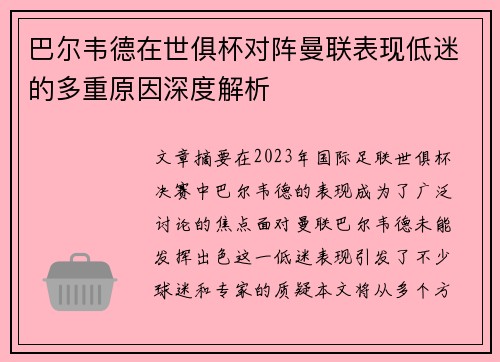 巴尔韦德在世俱杯对阵曼联表现低迷的多重原因深度解析