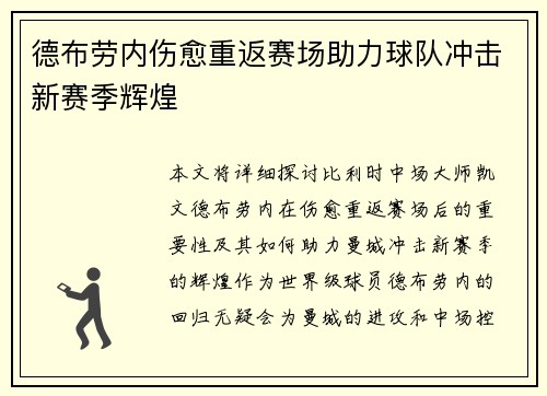 德布劳内伤愈重返赛场助力球队冲击新赛季辉煌