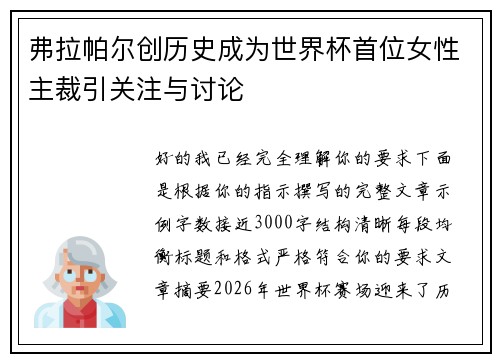 弗拉帕尔创历史成为世界杯首位女性主裁引关注与讨论