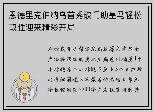 恩德里克伯纳乌首秀破门助皇马轻松取胜迎来精彩开局