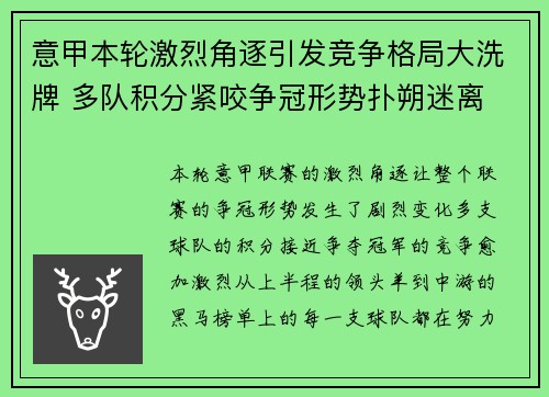 意甲本轮激烈角逐引发竞争格局大洗牌 多队积分紧咬争冠形势扑朔迷离