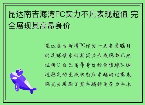 昆达南吉海湾FC实力不凡表现超值 完全展现其高昂身价