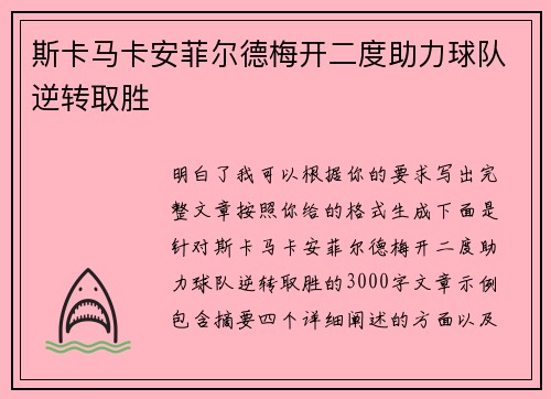 斯卡马卡安菲尔德梅开二度助力球队逆转取胜