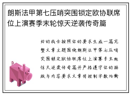 朗斯法甲第七压哨突围锁定欧协联席位上演赛季末轮惊天逆袭传奇篇 朗斯法甲第七压哨突围锁定欧协联席位上演赛季末轮惊天逆袭传奇篇
