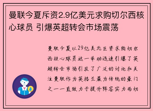曼联今夏斥资2.9亿美元求购切尔西核心球员 引爆英超转会市场震荡 曼联今夏斥资2.9亿美元求购切尔西核心球员 引爆英超转会市场震荡