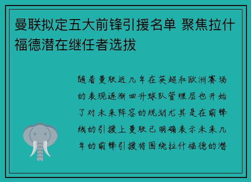 曼联拟定五大前锋引援名单 聚焦拉什福德潜在继任者选拔 曼联拟定五大前锋引援名单 聚焦拉什福德潜在继任者选拔