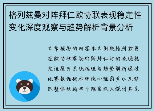 格列兹曼对阵拜仁欧协联表现稳定性变化深度观察与趋势解析背景分析 格列兹曼对阵拜仁欧协联表现稳定性变化深度观察与趋势解析背景分析