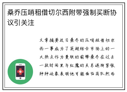 桑乔压哨租借切尔西附带强制买断协议引关注 桑乔压哨租借切尔西附带强制买断协议引关注