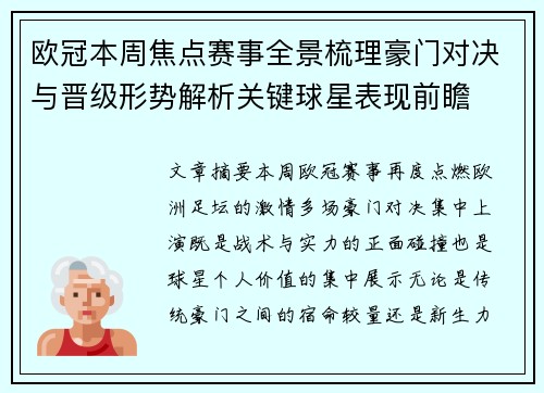 欧冠本周焦点赛事全景梳理豪门对决与晋级形势解析关键球星表现前瞻 欧冠本周焦点赛事全景梳理豪门对决与晋级形势解析关键球星表现前瞻