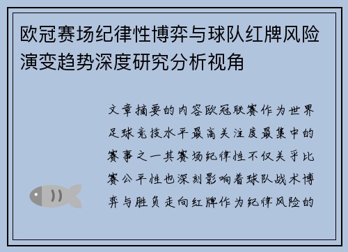 欧冠赛场纪律性博弈与球队红牌风险演变趋势深度研究分析视角