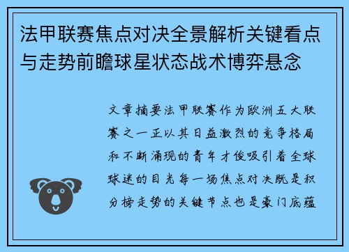 法甲联赛焦点对决全景解析关键看点与走势前瞻球星状态战术博弈悬念