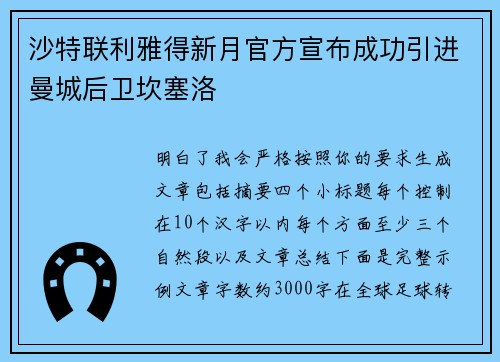 沙特联利雅得新月官方宣布成功引进曼城后卫坎塞洛 沙特联利雅得新月官方宣布成功引进曼城后卫坎塞洛